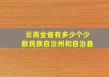 云南全省有多少个少数民族自治州和自治县