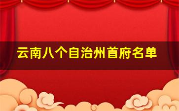 云南八个自治州首府名单