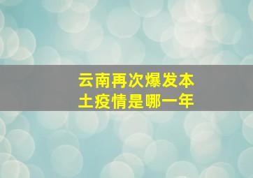 云南再次爆发本土疫情是哪一年