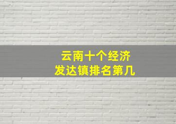 云南十个经济发达镇排名第几