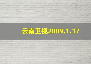 云南卫视2009.1.17