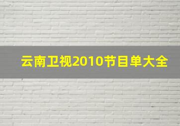 云南卫视2010节目单大全