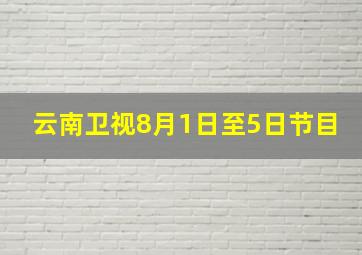 云南卫视8月1日至5日节目