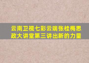 云南卫视七彩云端张桂梅思政大讲堂第三讲出新的力量