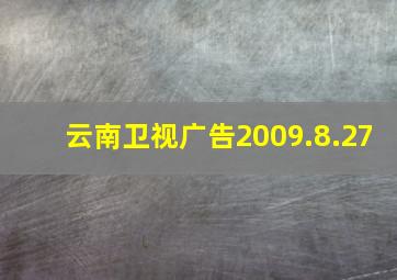 云南卫视广告2009.8.27