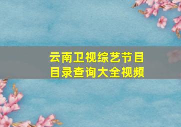 云南卫视综艺节目目录查询大全视频