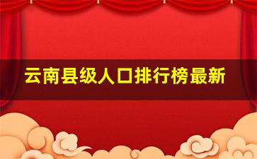 云南县级人口排行榜最新