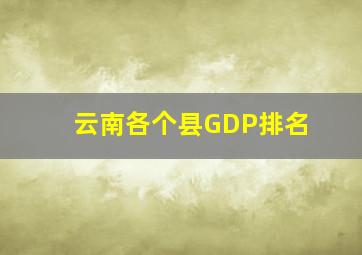 云南各个县GDP排名