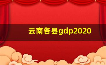 云南各县gdp2020