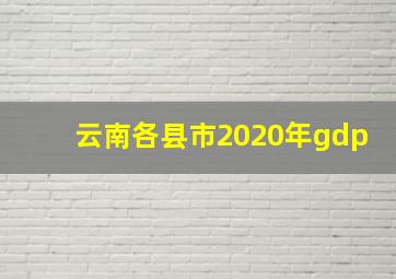 云南各县市2020年gdp