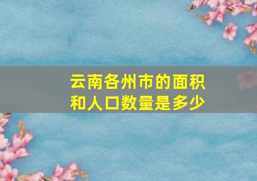 云南各州市的面积和人口数量是多少