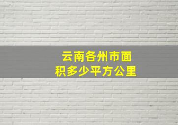 云南各州市面积多少平方公里