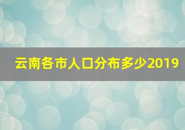 云南各市人口分布多少2019