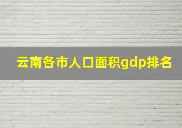 云南各市人口面积gdp排名