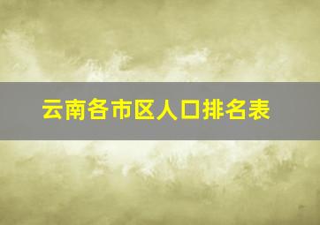 云南各市区人口排名表