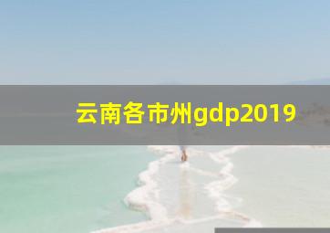 云南各市州gdp2019