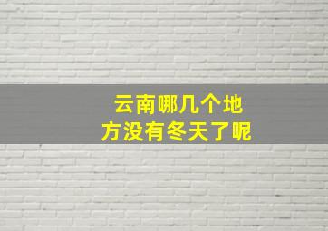 云南哪几个地方没有冬天了呢