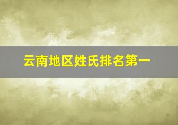 云南地区姓氏排名第一