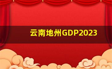 云南地州GDP2023