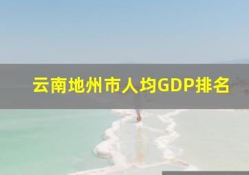 云南地州市人均GDP排名