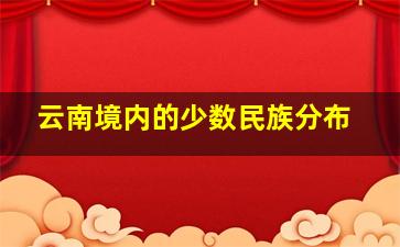 云南境内的少数民族分布