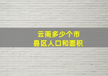 云南多少个市县区人口和面积