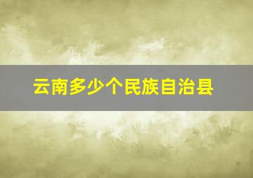 云南多少个民族自治县