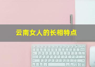 云南女人的长相特点