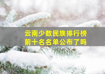 云南少数民族排行榜前十名名单公布了吗