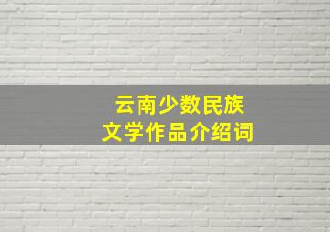 云南少数民族文学作品介绍词