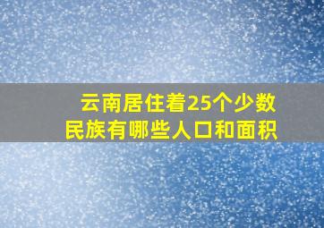 云南居住着25个少数民族有哪些人口和面积