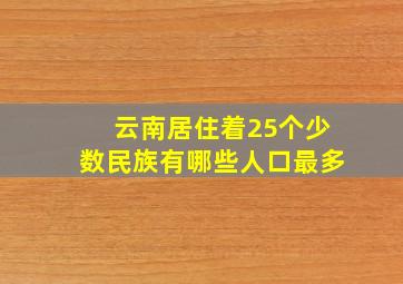 云南居住着25个少数民族有哪些人口最多