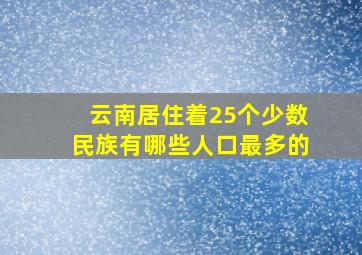 云南居住着25个少数民族有哪些人口最多的