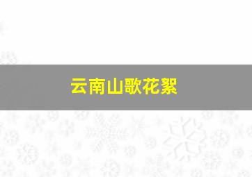 云南山歌花絮