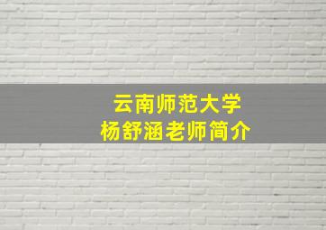 云南师范大学杨舒涵老师简介