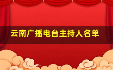 云南广播电台主持人名单