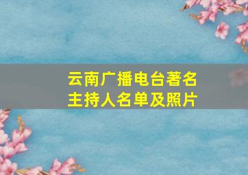 云南广播电台著名主持人名单及照片