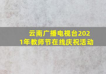 云南广播电视台2021年教师节在线庆祝活动