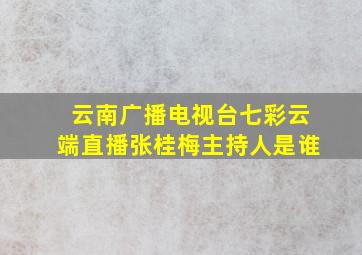 云南广播电视台七彩云端直播张桂梅主持人是谁