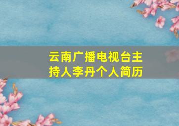 云南广播电视台主持人李丹个人简历