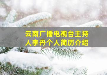 云南广播电视台主持人李丹个人简历介绍