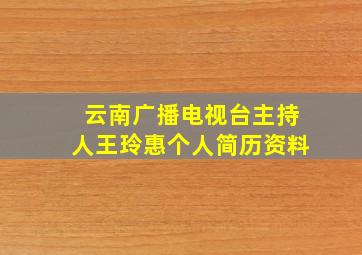 云南广播电视台主持人王玲惠个人简历资料