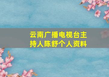 云南广播电视台主持人陈舒个人资料