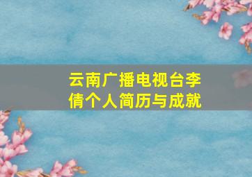 云南广播电视台李倩个人简历与成就