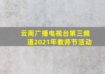 云南广播电视台第三频道2021年教师节活动