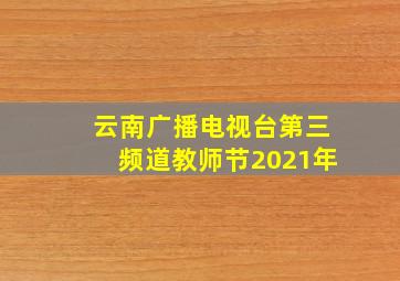 云南广播电视台第三频道教师节2021年