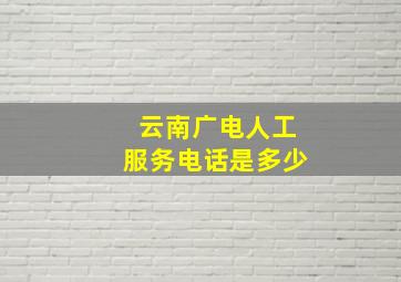 云南广电人工服务电话是多少