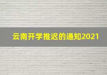 云南开学推迟的通知2021