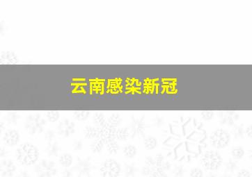 云南感染新冠