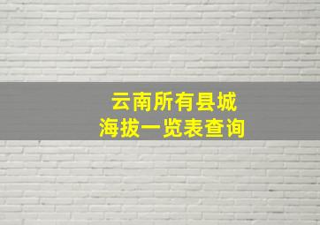 云南所有县城海拔一览表查询